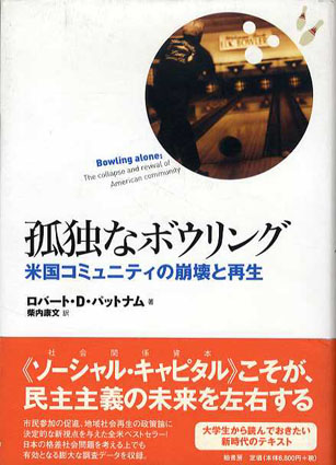 「一人ぼっち」社会が失うものは?「孤独なボウリング」読書会レポート
