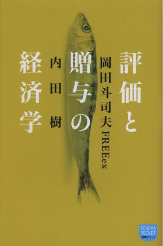 経済の主役は、貨幣から「評価」と「贈与」に代わる。「評価と贈与の経済学」読書会レポート
