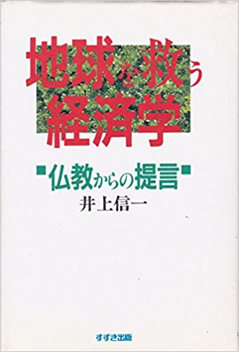 経済成長という煩悩を捨てよう。「地球を救う経済学 —仏教からの提言」読書会レポート