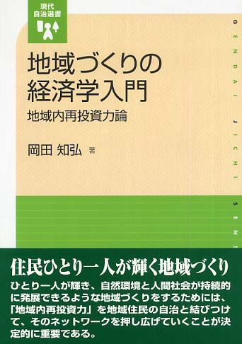 持続可能な経済は、自然とつながる地域から。「地域づくりの経済学入門―地域内再投資力論」読書会レポート