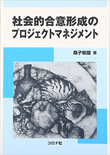 立場は違っても、合意はつくれる。桑子俊雄先生に聞く「社会的合意形成のすすめ方」