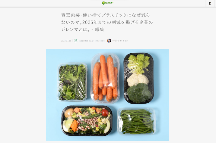 greenz.jp「容器包装・使い捨てプラスチックはなぜ減らないのか。2025年までの削減を掲げる企業のジレンマとは」
