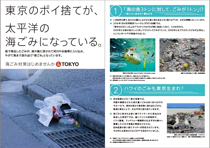 東京都環境局の「海ごみ啓発リーフレット」 （2016年3月発行） 