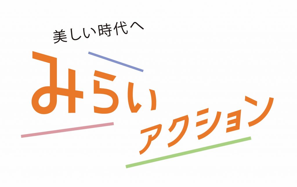 みらいアクション_決定ロゴ_0917_OL