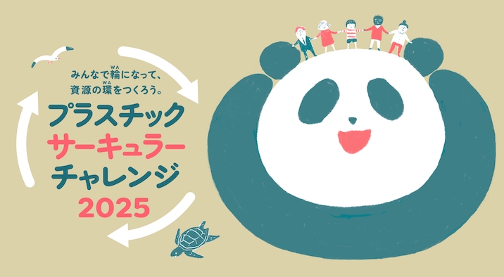 みんなで輪になって、資源の環をつくろう。WWFジャパンのプラットフォーム「プラスチック・サーキュラー・チャレンジ2025」を企画