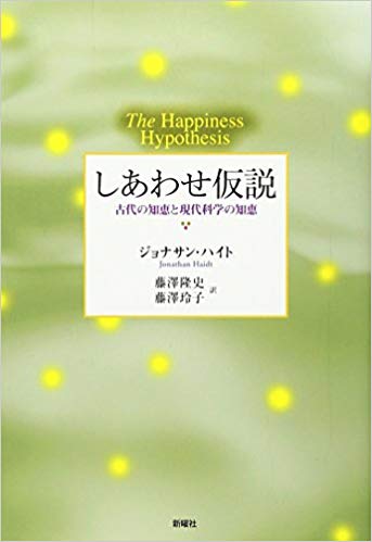 古代からの「しあわせ」論を、最先端の知見を元に検証してみると…。『しあわせ仮説』読書会レポート