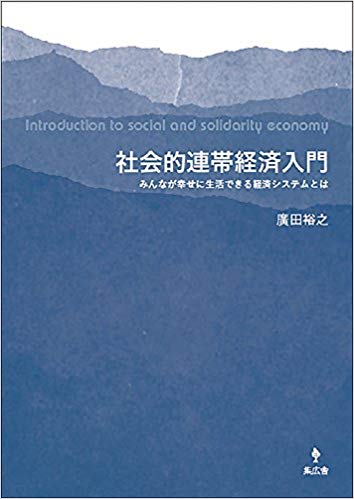 世界で注目の「人と自然がともに幸せになる経済システム」は、日本でも広がっていくのだろうか。「社会的連帯経済入門」読書会レポート