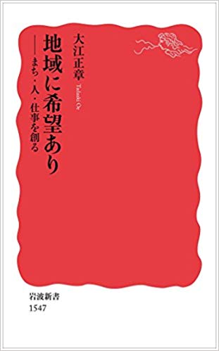地域経済を取り戻すポイントは”バケツの穴”をふさぐことだった。「地域に希望あり」読書会レポート