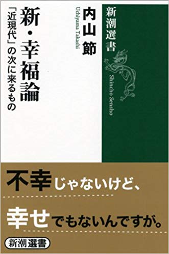 近現代型の幸せモデルの「終わりのはじまり」。その次に来るものは…。 「新・幸福論」読書会レポート