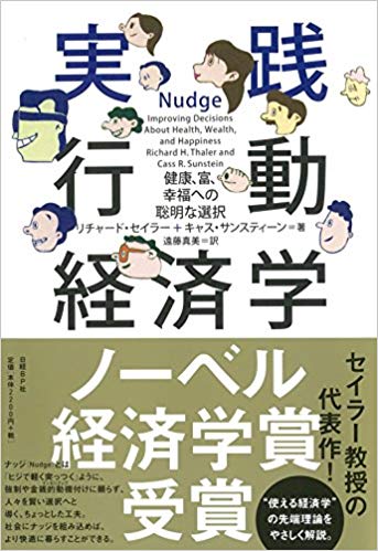 禁止や命令はナシ!人をより良い行動へと“導く”、「ナッジ」とは?「実践!行動経済学」読書会レポート