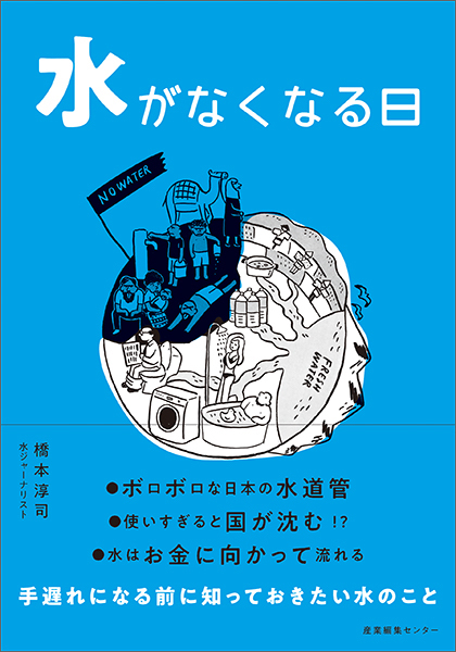 水は社会を流れる血液だ。水の重要性を自分ごとにする気づきが凝縮された「水がなくなる日」読書会レポート。