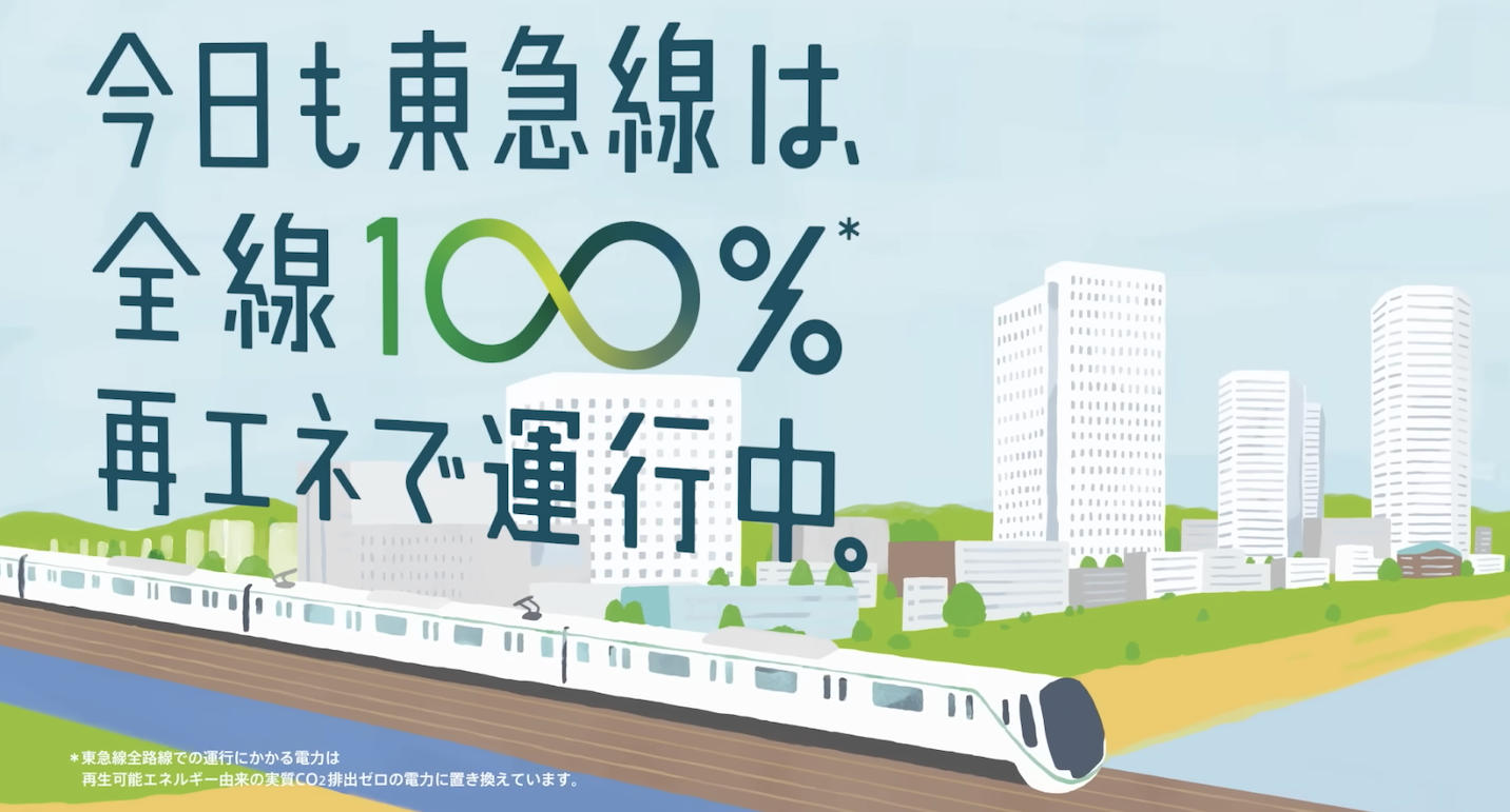 「今日も東急線は、全線100％再エネで運行中。」東急電鉄の再エネ運行をPRするクリエイティブを企画・制作