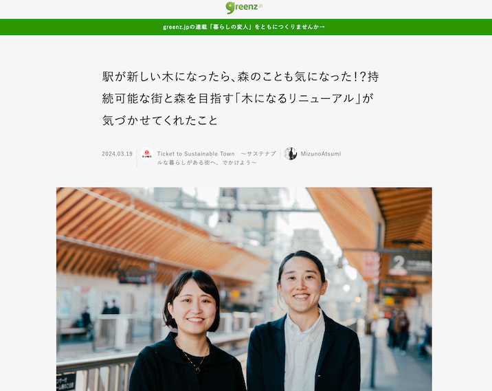 Ticket to Sustainable Town！東急電鉄とgreenz.jpとのコラボ連載、３回目のテーマは「木になるリニューアル」