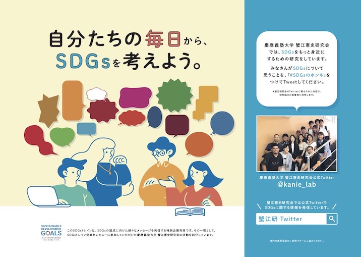 SDGsを専門に研究する大学生が企画したポスターの制作をサポート
