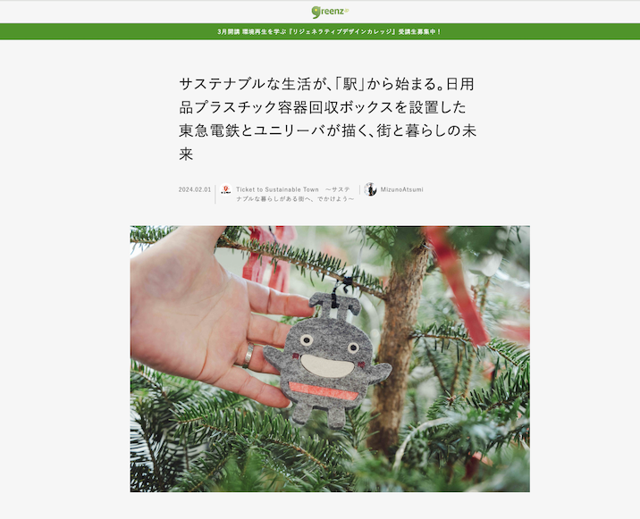 Ticket to Sustainable Town！東急電鉄とgreenz.jpとのコラボ連載、２回目のテーマは「駅でのプラスチック容器回収」