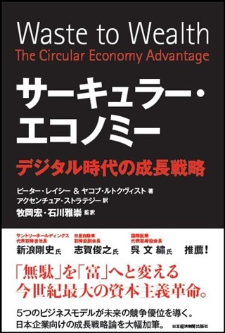 ゴミやムダで儲ける企業だけが生き延びる時代に!? 「サーキュラー・エコノミー デジタル時代の成長戦略」読書会レポート