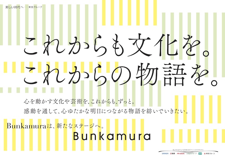 「これからも文化を。これからの物語を。」Bunkamuraサステナビリティ憲章HP、コーポレートメッセージ広告を企画