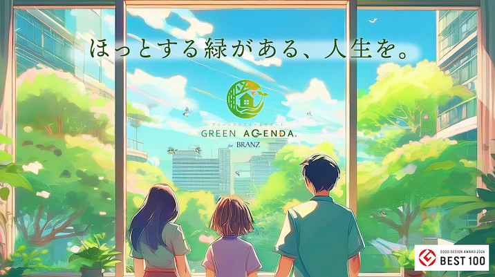 ほっとする緑がある、人生を。「GREEN AGEDA for BRANZ」ウェルカムページの企画・制作