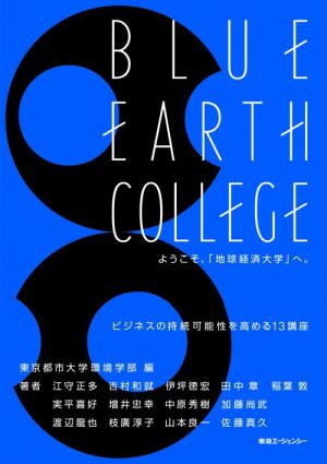 【環境】今ビジネスに必要な環境ナレッジの最前線が一冊に。書籍「BLUE EARTH COLLEGE　〜ようこそ、地球経済大学へ」出版