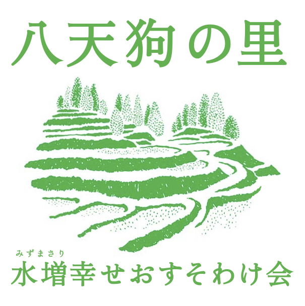 【地域】幸せ実感日本一をめざす集落から、おすそわけ！「水増幸せおすそわけ会」はじまりました