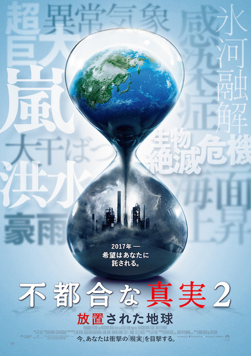 【コラム】映画「不都合な真実2 放置された地球」を観て