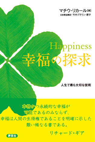 「世界一ハッピーな人」と認定されたチベット仏教僧が説く「幸せの技術」とは?「Happiness 幸福の探求 人生で最も大切な技術」読書会レポート